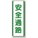 短冊型標識 (タテ) 360×120 緑 安全通路 (811-23)
