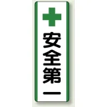 短冊型標識 (タテ) 360×120 緑 安全第一 (811-24)