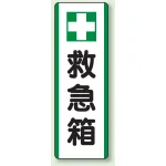 短冊型標識 (タテ) 360×120 緑 救急箱 (811-25)