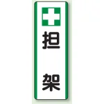 短冊型標識 (タテ) 360×120 緑 担架 (811-26)