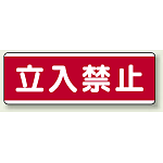 ユニボード (横) 立入禁止 (811-50)