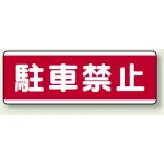 短冊型標識 120×360 駐車禁止 エコユニボード (811-54)