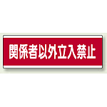 ユニボード (横) 関係者以外立入禁止 (811-57)