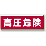 短冊型標識 120×360 高圧危険 エコユニボード (811-59)