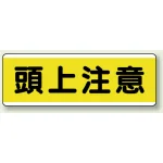 短冊型標識 120×360 頭上注意 エコユニボード (811-60)