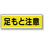 足もと注意 短冊型標識 (ヨコ) 120×360 (811-61)