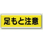 短冊型標識 120×360 足もと注意 エコユニボード (811-61)