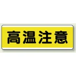 短冊型標識 120×360 高温注意 エコユニボード (811-63)