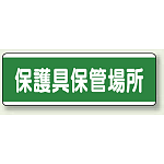 保護具保管場所 ボード 120×360 (811-70) (5枚1組)