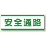 短冊型標識 120×360 安全通路 エコユニボード (811-71)