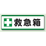救急箱 短冊型標識 (ヨコ) 120×360 (811-73)