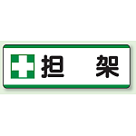 担架 短冊型標識 (ヨコ) 120×360 (811-74)