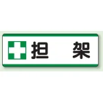 短冊型標識 120×360 担架 エコユニボード (811-74)