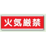 短冊型標識 120×360 火気厳禁 エコユニボード (811-80)