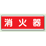 消火器 短冊型標識 (ヨコ) 120×360 (811-81)