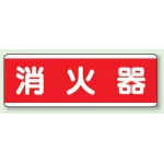 短冊型標識 120×360 消火器 エコユニボード (811-81)