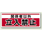 チェーン吊り下げ標識 関係者以外立入禁止 (811-91)