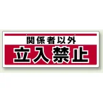 チェーン吊り下げ標識 関係者以外立入禁止 (811-91)