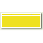 チェーン吊り下げ標識 黄色無地 (811-96)