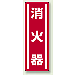 消火器 短冊型ステッカー (タテ) 360×120 (5枚1組) (812-02)