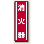 短冊型ステッカー(5枚1組) タテ 360×120