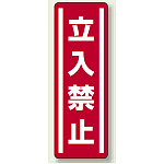 ステッカー (縦) 立入禁止 5枚1組 (812-03)