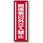 ステッカー (縦) 関係者以外立入禁止 5枚1組 (812-04)
