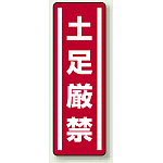 土足禁止 縦型ステッカー1 5枚1組 (812-07)