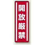 開放厳禁 縦型ステッカー 5枚1組 (812-08)