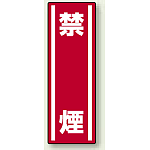 禁煙 タテ型ステッカー360×120 5枚1組 (812-09)