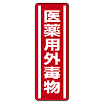 医薬用外毒物 短冊型ステッカー (赤地白文字) (タテ) 360×120 (5枚1組) (812-13)