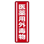 短冊型ステッカー(5枚1組) タテ 360×120