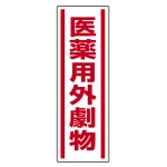 短冊型ステッカー(5枚1組) タテ 360×120 医薬用外劇物 (812-14)