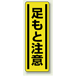 足もと注意 短冊型ステッカー (タテ) 360×120 (5枚1組) (812-16)