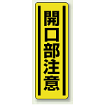 開口部注意 短冊型ステッカー (タテ) 360×120 (5枚1組) (812-17)