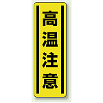 高温注意 短冊型ステッカー (タテ) 360×120 (5枚1組) (812-19)