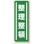 整理整頓 PP ステッカー 360×120×0.1 (812-40) (5枚1組)