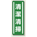 清潔清掃 短冊型ステッカー (タテ) 360×120 (5枚1組) (812-41)