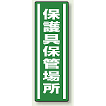 保護具保管場所 ステッカー 360×120 (812-44) (5枚1組)