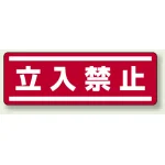 短冊型ステッカー(5枚1組) ヨコ 120×360 立入禁止 (812-60)