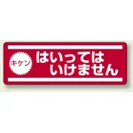 短冊型ステッカー(5枚1組) ヨコ 120×360 キケン はいってはいけません (812-61)