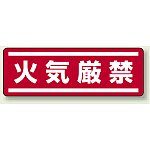 火気厳禁 横型ステッカー 5枚1組 (812-62)