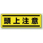 短冊型ステッカー(5枚1組) ヨコ 120×360 頭上注意 (812-67)