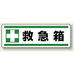 救急箱 短冊型ステッカー (ヨコ) 120×360 (5枚1組) (812-83)