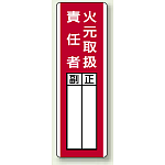 火元取扱責任者 指名標識ボード 360×120 (813-04)