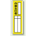 指名標識 作業責任者 エコユニボード 360×120 (813-12)