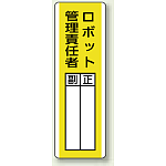 ロボット管理責任者 指名標識ボード 360×120 (813-14)