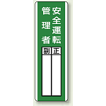 安全運転管理者 指名標識ボード 360×120 (813-29)