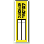 保護具着用 管理責任者 エコユニボード 360×120 (813-31)