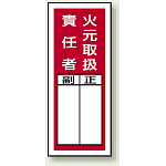 火元取扱責任者 ステッカー製指名標識 (10枚1組) 200×80 (813-35)